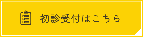 初診受付はこちら