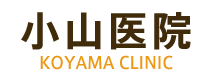 小山医院　奈良市中山町西　内科　循環器内科